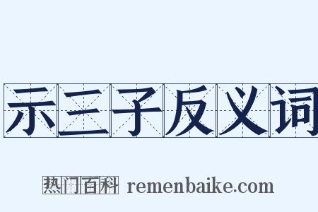 示三子反义词是什么意思的图片